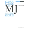 日経MJトレンド情報源 2013年版 マーケティング・ハンドブック