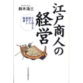江戸商人の経営 生き残りを賭けた競争と協調