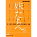 妹たちへ 2 日経ビジネス人文庫 に 5-2
