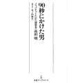 90秒にかけた男 日経プレミアシリーズ 361