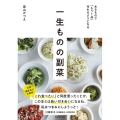 一生ものの副菜 あるもので「もう1品」作れるようになる