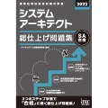 システムアーキテクト総仕上げ問題集 2022 情報処理技術者試験対策書