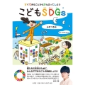 すぐできることからがんばってしようこどもSDGs