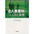 法人事業税のしくみと実務