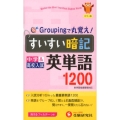 中学すいすい暗記英単語1200 カラー版 新学習指導要領対応