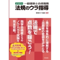 一級建築士合格戦略法規のウラ指導 2022年版