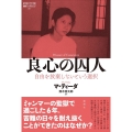 良心の囚人 自由を放棄しないという選択 論創ノンフィクション 17