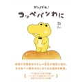 がんばれ! コッペパンわに