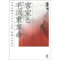 客家と毛沢東革命 井岡山闘争に見る「民族」問題の政治学