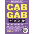 CAB・GAB完全対策 2024年度版 就活ネットワークの就職試験完全対策 4