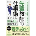 先輩教師の仕事術 30代からの若手も自分も成長するコツ