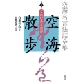 空海名言法話全集空海散歩 第8巻