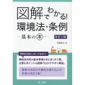 図解でわかる!環境法・条例-基本のキ 改訂2版