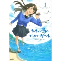 ちっちゃい島のでっかいガール 1 モーニングKC