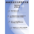 NHK放送文化研究所年報 65(2022)