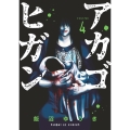 アカゴヒガン 4 サンデーGXコミックス
