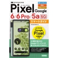 ゼロからはじめるGoogle Pixel6/6Pro/5a(