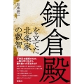 鎌倉殿を立てた北条家の叡智