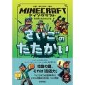 マインクラフトさいごのたたかい 木の剣のものがたりシリーズ 6