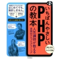 いちばんやさしいPHPの教本 第2版 人気講師が教える実践Webプログラミング