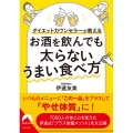 お酒を飲んでも太らないうまい食べ方 ダイエットカウンセラーが教える 青春文庫 た- 33