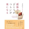 「孤独力」で"ひとりがつらい"が楽になる