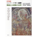 世界遺産ミャンマー・バガン遺跡華麗なる壁画の世界
