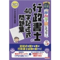 みんなが欲しかった!行政書士の40字記述式問題集 2022年 みんなが欲しかった!行政書士シリーズ