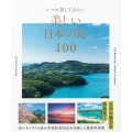 いつか旅してみたい美しい日本の島100