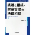 終活と相続・財産管理の法律相談 最新青林法律相談 40