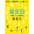 誕生日が教えてくれる本当のあなた 数秘×行動分析=心が軽くなる!