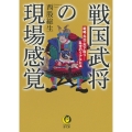 戦国武将の現場感覚 戦略・外交・天下取り…乱世のリアルとは