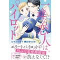 一途な恋人はパイロット～エアポートラブ 1 マーマレードコミックス ハ 1-3