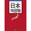 ポケットアトラス日本地図帳 新訂第3版