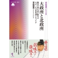 大政所と北政所 関白の母や妻の称号はなぜ二人の代名詞になったか 戎光祥選書ソレイユ 8