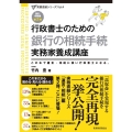 行政書士のための銀行の相続手続実務家養成講座 この本で遺言・相続に強い行政書士になる。 実務直結シリーズ 4