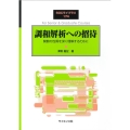 調和解析への招待 関数の性質を深く理解するために SGCライブラリ 174