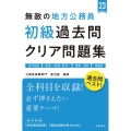 無敵の地方公務員初級過去問クリア問題集 '23