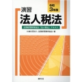 演習法人税法 令和3年版 全国経理教育協会「法人税法」テキスト