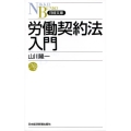 労働契約法入門 日経文庫 D 33