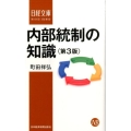 内部統制の知識 第3版 日経文庫 C 54