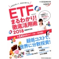 ETF(上場投資信託)まるわかり!徹底活用術 2018 日経ムック