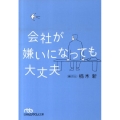 会社が嫌いになっても大丈夫 日経ビジネス人文庫 グリーン く 2-1
