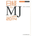 日経MJトレンド情報源 2014年版 マーケティング・ハンドブック