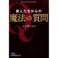 賢人たちからの魔法の質問 日経ビジネス人文庫 ブルー ま 10-1