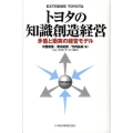 トヨタの知識創造経営 矛盾と衝突の経営モデル