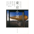 東京小説 日経文芸文庫 は 1-1