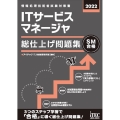 ITサービスマネージャ総仕上げ問題集 2022 情報処理技術者試験対策書