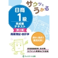 サクッとうかる日商1級商業簿記・会計学テキスト 完成編 第2