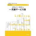 児童サービス論 第3版 ライブラリー図書館情報学 7